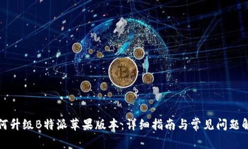 如何升级B特派苹果版本：详细指南与常见问题解答
