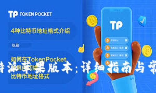 如何升级B特派苹果版本：详细指南与常见问题解答