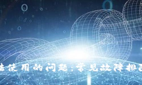 解决BitP无法使用的问题：常见故障排除与解决方案