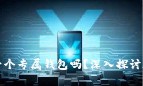 每种加密货币都需要一个专属钱包吗？深入探讨加密资产存储的重要性