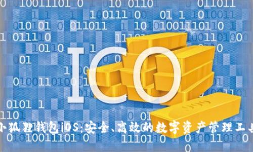 小狐狸钱包iOS：安全、高效的数字资产管理工具