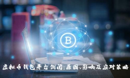 虚拟币钱包平台倒闭：原因、影响及应对策略