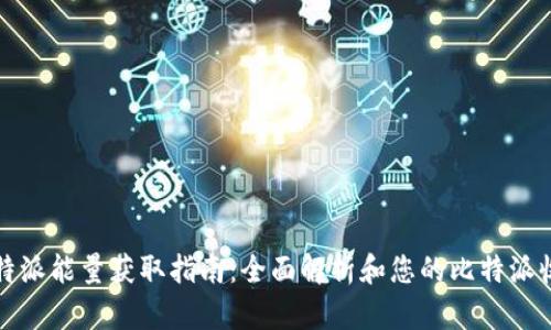 比特派能量获取指南：全面解析和您的比特派收益