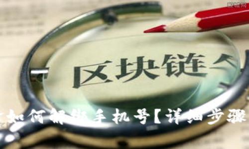 比特派刀锋如何解绑手机号？详细步骤与注意事项