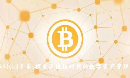 比特派Bithd手表：探索区块链时代的数字资产管理新方式