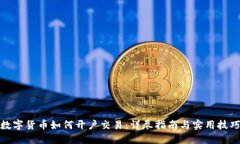 数字货币如何开户交易：详尽指南与实用技巧
