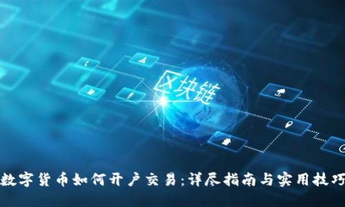数字货币如何开户交易：详尽指南与实用技巧
