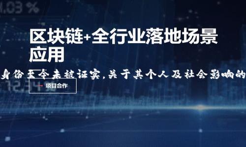 注意: 中本聪（Satoshi Nakamoto）是比特币的创始人，其身份至今未被证实，关于其个人及社会影响的问题有时较为理想化。以下是符合您要求的、关键词及内容。

与关键词：

中本聪的身份及其合法性探讨