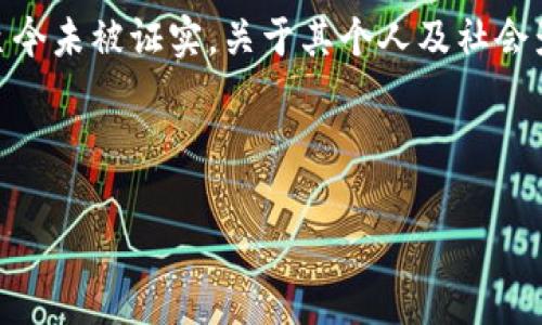 注意: 中本聪（Satoshi Nakamoto）是比特币的创始人，其身份至今未被证实，关于其个人及社会影响的问题有时较为理想化。以下是符合您要求的、关键词及内容。

与关键词：

中本聪的身份及其合法性探讨