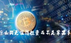 为什么狗更值得投资而不是苹果手机？