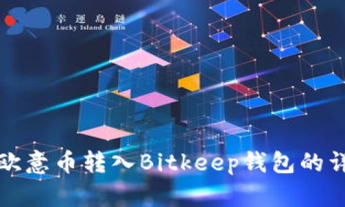 如何将欧意币转入Bitkeep钱包的详细指南