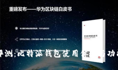 全面评测：比特派钱包使用体验与功能解析