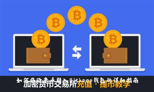 如何将欧意币转入Bitkeep钱包的详细指南