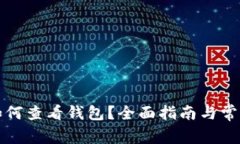 轻松矿工如何查看钱包？全面指南与常见问题解