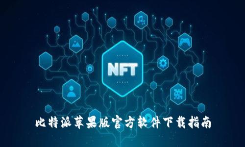 比特派苹果版官方软件下载指南