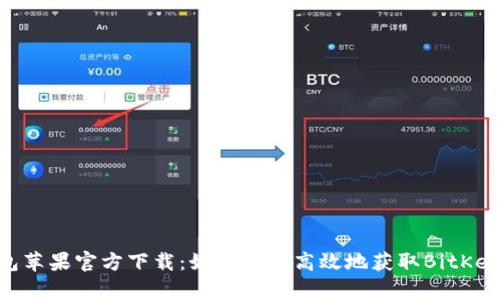 BitKeep钱包苹果官方下载：如何安全高效地获取BitKeep，用户指南