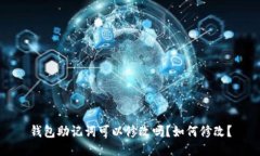 钱包助记词可以修改吗？如何修改？