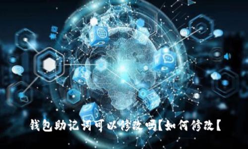 钱包助记词可以修改吗？如何修改？