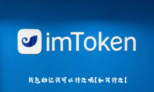 钱包助记词可以修改吗？如何修改？