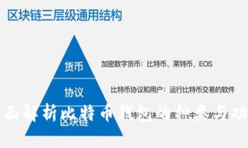 全面解析比特币钱包的种类与功能