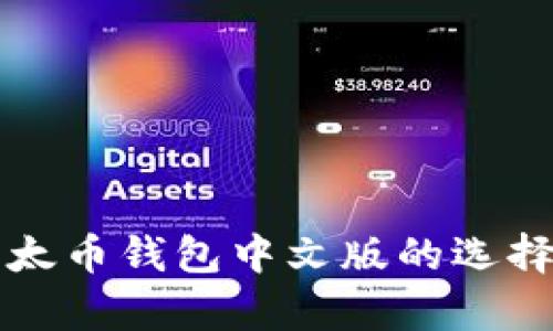 全面解析以太币钱包中文版的选择与使用指南