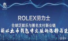 全面解析以太币钱包中文版的选择与使用指南