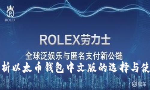全面解析以太币钱包中文版的选择与使用指南