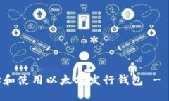 如何选择和使用以太坊发行钱包 - 完整指南
