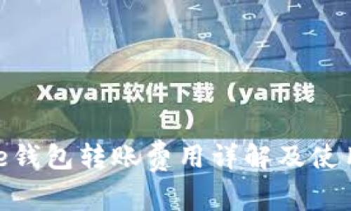Bitpie钱包转账费用详解及使用指南