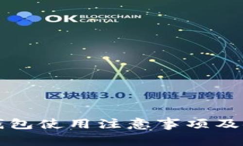 比特派钱包使用注意事项及安全指南
