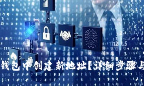 思考和关键词

 如何在B特派钱包中创建新地址？详细步骤与常见问题解答