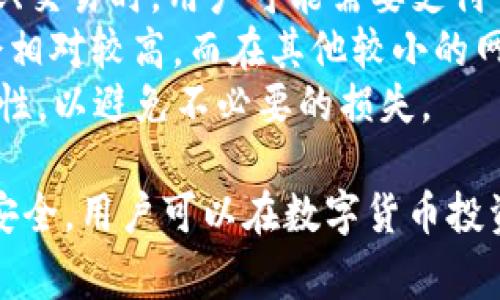   如何下载b特派 imtoken：详细指南与常见问题解答 / 

 guanjianci b特派, imtoken下载, imtoken钱包, 加密货币, 区块链技术 /guanjianci 

随着加密货币的迅猛发展，数字资产的管理需求也日益增长。而imToken作为一款领先的数字钱包，已经赢得了众多用户的信赖。在这篇文章中，我们将深入探讨如何下载b特派 imToken，并解答用户在使用过程中可能遇到的一些常见问题。

一、什么是b特派 imToken？
b特派 imToken是一个集成了各种数字资产管理功能的移动钱包，提供安全和便利的用户体验。用户可以在imToken上存储、转账和管理多种加密货币，同时还支持去中心化应用（DApp）的访问。其界面友好，操作简单，使得无论是新手还是资深用户均能轻松上手。
imToken钱包致力于保护用户的私钥安全，采用加密技术保障用户资产。此外，b特派的功能还包括实时市场行情查询、交易记录查看等，帮助用户更好地管理资产。

二、如何下载b特派 imToken？
下载b特派 imToken的过程十分简单，用户只需按照以下步骤进行操作：
ol
listrong访问官网或应用商店：/strong用户可以通过访问imToken的官方网站下载最新版本，或者直接在App Store（iOS用户）或Google Play（安卓用户）中搜索“imToken”进行下载。/li
listrong下载安装包：/strong如果选择访问官网，用户需要点击下载链接，然后根据系统提示下载相应的安装包。/li
listrong安装软件：/strong下载完成后，打开安装包，按照提示逐步完成安装。iOS用户需要在安装后信任开发者，以确保应用能正常运行。/li
listrong创建钱包或导入钱包：/strong安装完成后，打开imToken应用，用户可以选择创建新钱包或导入已有的钱包。若是新用户，需设置密码并记录下助记词，以确保账户安全。/li
/ol
完成上述步骤后，用户便可以开始使用b特派 imToken进行数字资产管理了。

三、常见问题解答

h41. imToken支持哪些加密货币？/h4
imToken支持多种主流的加密货币，包括但不限于Bitcoin (BTC)、Ethereum (ETH)、TRON (TRC20)等数十种代币。这些数字资产可以在钱包内进行存储和转账，用户也能通过内置的去中心化交易所（DEX）进行交易。
此外，用户还可以通过imToken链接到多种去中心化应用，扩展他们的数字资产功能。支持的新币种根据市场需求变化而不断更新，用户可定期查看imToken的更新日志以获取最新信息。
为了确保用户能够顺利操作，imToken还提供丰富的教程和帮助文档，使得用户能更加清晰地理解每种资产的特点和操作流程。

h42. 如何保障imToken钱包的安全性？/h4
安全性是数字钱包最重要的方面之一，imToken在安全保护上采取了一系列措施以保障用户的资产：
ol
listrong私钥存储：/strong用户的私钥仅在本地设备中存储，不会上传到网络。这样有大大降低了被黑客攻击的风险。/li
listrong助记词备份：/strong在创建钱包时，用户会生成一组助记词，这是恢复钱包的重要依据。用户应妥善保管，避免将助记词分享给他人。/li
listrong多重认证：/strongimToken支持多重身份验证，脆弱安全性更高，一旦用户设置了双重验证，即使他人获取了用户账号信息，也无法轻易进入账户。/li
listrong防钓鱼机制：/strongimToken应用会定期更新以对抗钓鱼攻击，并提示用户防范风险。用户在进行交易时应确保站点的合法性，以避免损失。/li
/ol
通过以上措施，imToken在保障用户资产和信息安全方面做出了不懈努力。用户在使用过程中也应保持警惕，提高自身的安全意识。

h43. 如果忘记了密码或助记词，该怎么办？/h4
忘记密码或助记词的情况属于比较常见的问题，imToken对此有应对措施。
如果用户忘记了密码，可以通过助记词进行钱包恢复。首先确保助记词的完整性和安全性，在应用中选择“导入钱包”并输入助记词，即可恢复钱包并重新设置密码。
如果同时忘记了助记词，钱包将无法恢复。因此，用户在创建钱包时一定要记录并安全保存助记词，避免因遗忘带来的损失。同时，用户也可以借助一些笔记工具或云存储网站来保存助记词，但要注意这些平台的安全性，以防信息泄露。

h44. imToken的费用标准是什么？/h4
在使用imToken进行数字资产管理和交易时，了解相关费用是非常重要的。
首先，imToken本身并不收取任何使用费用，也意味着用户无需为下载或使用应用支付费用。然而，在进行加密货币的转账、交易时，用户可能需要支付一定的网络手续费。这些手续费是支付给区块链网络的，是处理交易所需的成本，与imToken无关。
手续费的具体金额通常取决于不同的币种和网络拥堵情况。例如，如在Ethereum网络中，由于交易量较大，手续费可能会相对较高。而在其他较小的网络中，手续费可能会低一些。
用户在进行交易前，可以在imToken内查看当前的手续费估算，并根据需求选择具体的转账方式。务必确认手续费的合理性，以避免不必要的损失。

总结来说，下载和使用b特派 imToken是一个安全且便捷的方式管理数字资产。通过充分理解其功能以及如何保障钱包安全，用户可以在数字货币投资旅程中做好充分准备。在整个过程中，保持对安全的关注和对市场动态的敏感，将有助于用户更好地掌握加密货币世界。