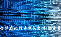 如何安全保存比特币钱包文件，避免资产损失