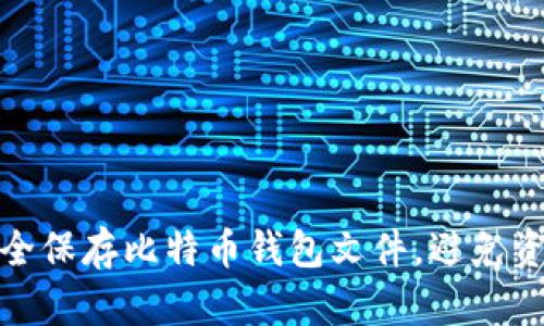 如何安全保存比特币钱包文件，避免资产损失