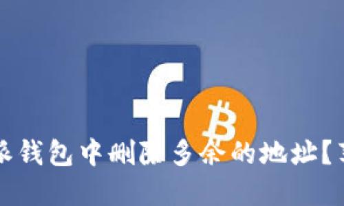 如何在比特派钱包中删除多余的地址？苹果用户指南