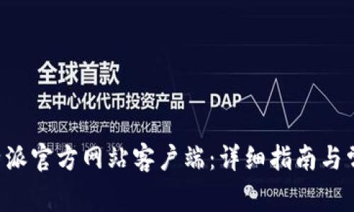如何下载B特派官方网站客户端：详细指南与常见问题解答