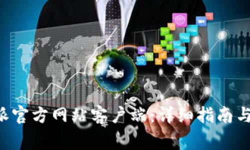 如何下载B特派官方网站客户端：详细指南与常见问题解答