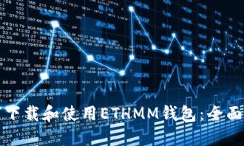 如何下载和使用ETHMM钱包：全面指南