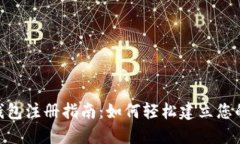 以太经典（ETC）钱包注册指南：如何轻松建立您