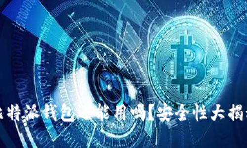 比特派钱包还能用吗？安全性大揭秘