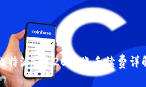 比特派ERC20转账手续费详解