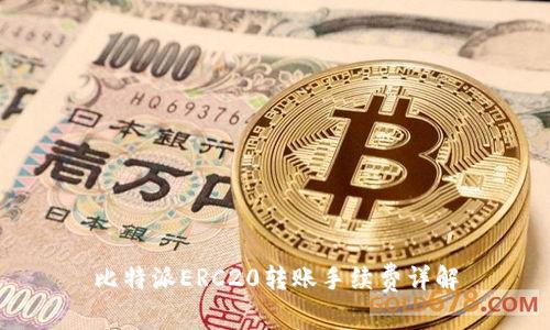 比特派ERC20转账手续费详解