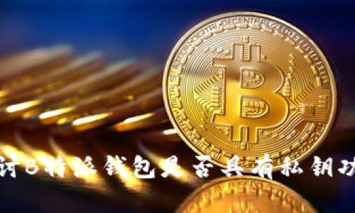探讨B特派钱包是否具有私钥功能
