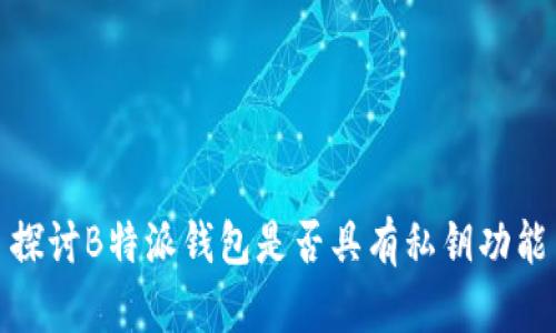 探讨B特派钱包是否具有私钥功能