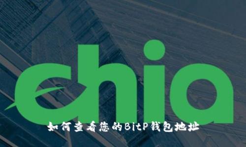 如何查看您的BitP钱包地址