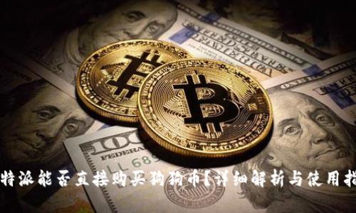 比特派能否直接购买狗狗币？详细解析与使用指南