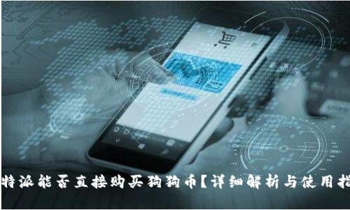 比特派能否直接购买狗狗币？详细解析与使用指南