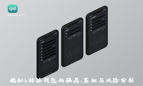   
揭秘b特派钱包的骗局：真相与风险分析