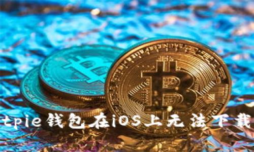 如何解决Bitpie钱包在iOS上无法下载安装的问题