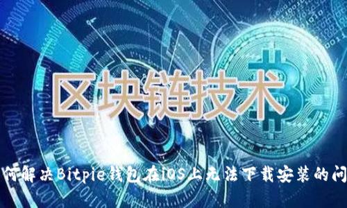 如何解决Bitpie钱包在iOS上无法下载安装的问题